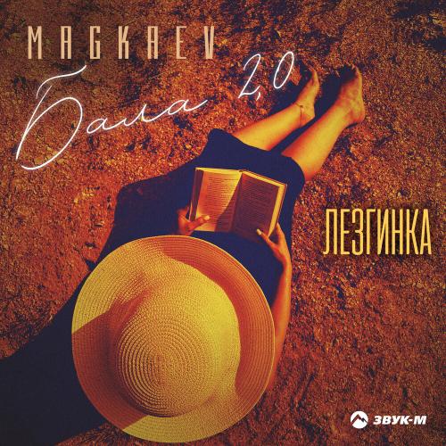 MAGKAEV - Бала 2.0 (Лезгинка)