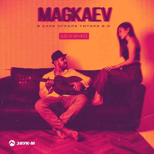 MAGKAEV - В баре играла гитара 2.0 (Лезгинка)