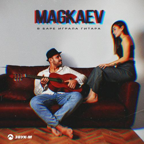 MAGKAEV - В Баре Играла Гитара