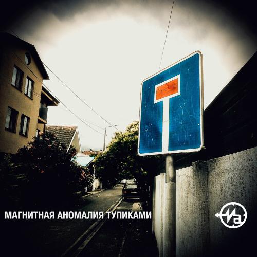 Магнитная Аномалия - Тупиками