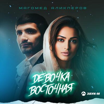 Магомед Аликперов - Девочка Dосточная