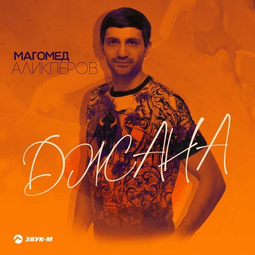 Магомед Аликперов - Джана