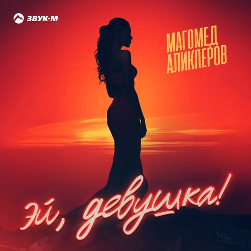 Магомед Аликперов - Эй, девушка!