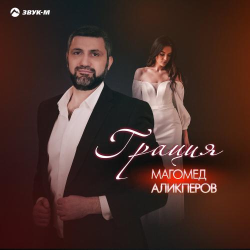 Магомед Аликперов - Грация