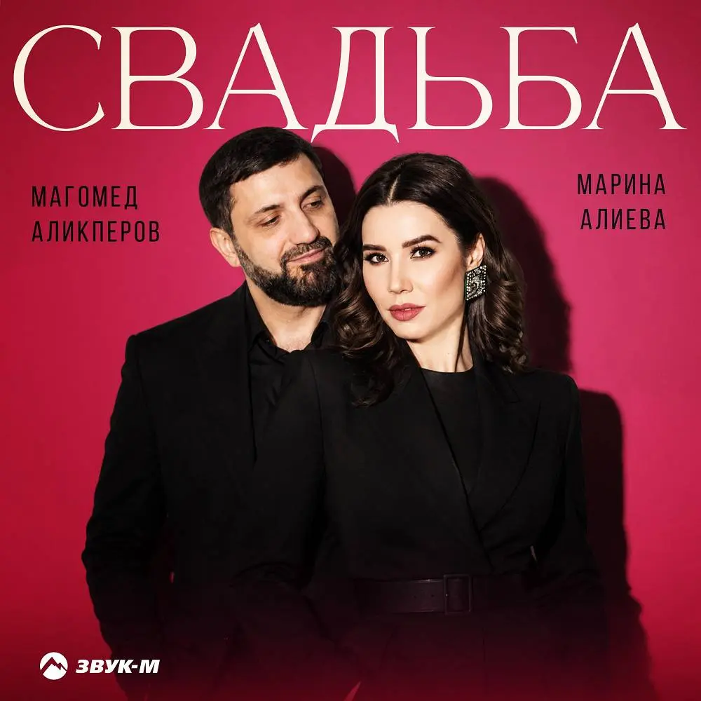 Свадьба - Магомед Аликперов, Marina Alieva