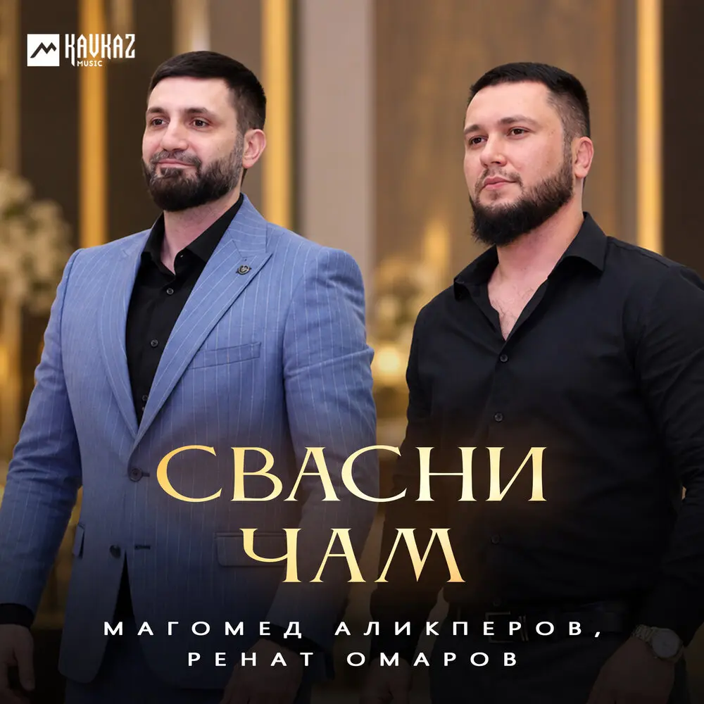 Свасни чам - Магомед Аликперов, Ренат Омаров
