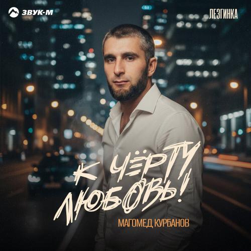К чёрту любовь! (Лезгинка) - Магомед Курбанов