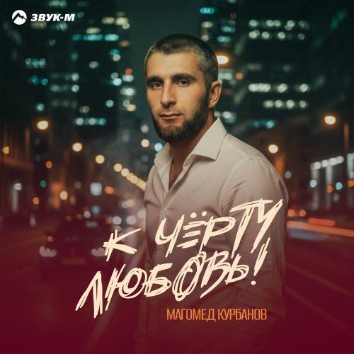 К чёрту любовь! - Магомед Курбанов