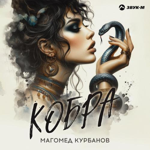 Кобра - Магомед Курбанов