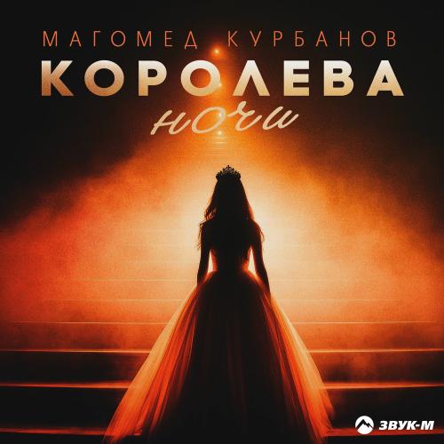 Королева Ночи - Магомед Курбанов