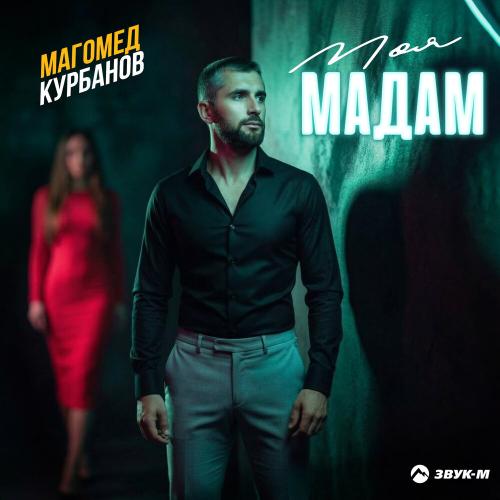 Моя мадам - Магомед Курбанов