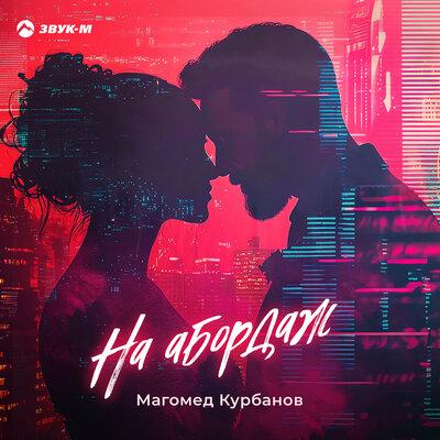 На абордаж - Магомед Курбанов