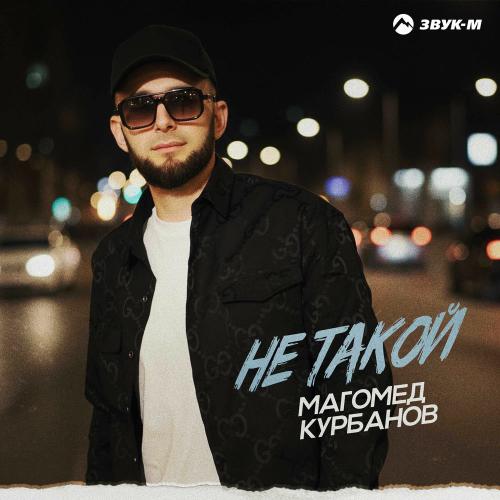 Не Такой - Магомед Курбанов