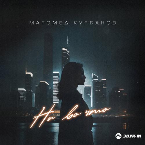 Ни во что - Магомед Курбанов