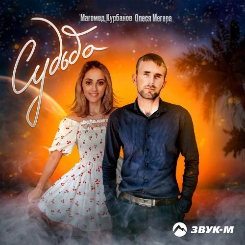 Магомед Курбанов & Олеся Мегера - Судьба