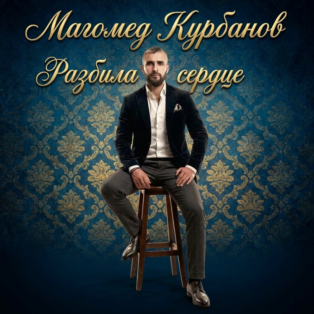 Разбила сердце - Магомед Курбанов