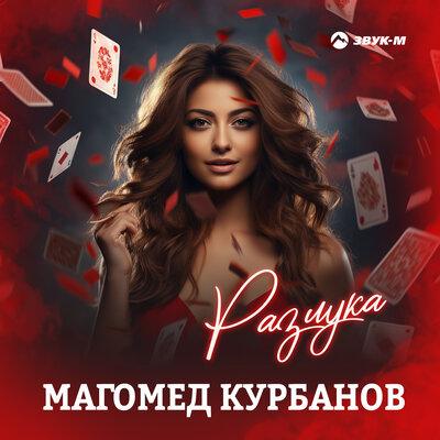 Разлука - Магомед Курбанов