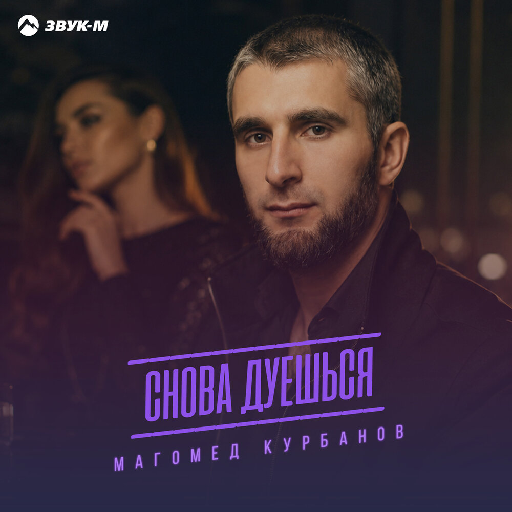 Снова дуешься - Магомед Курбанов