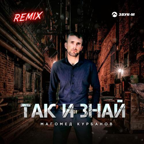 Так и знай (Remix) - Магомед Курбанов