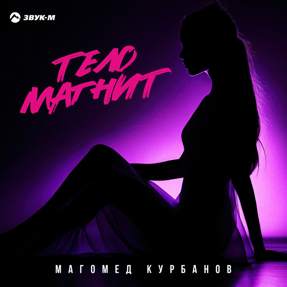 Тело магнит - Магомед Курбанов