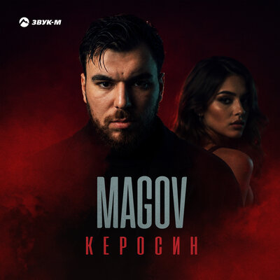 Керосин - MAGOV