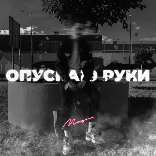 Опускаю Руки - Magov