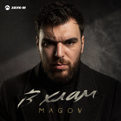 В хлам - MAGOV