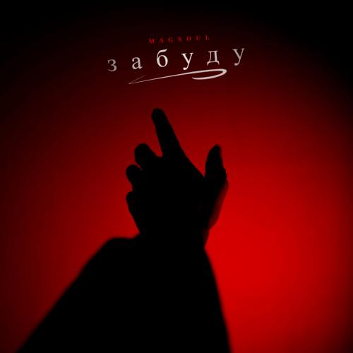 Magsoul - Забуду