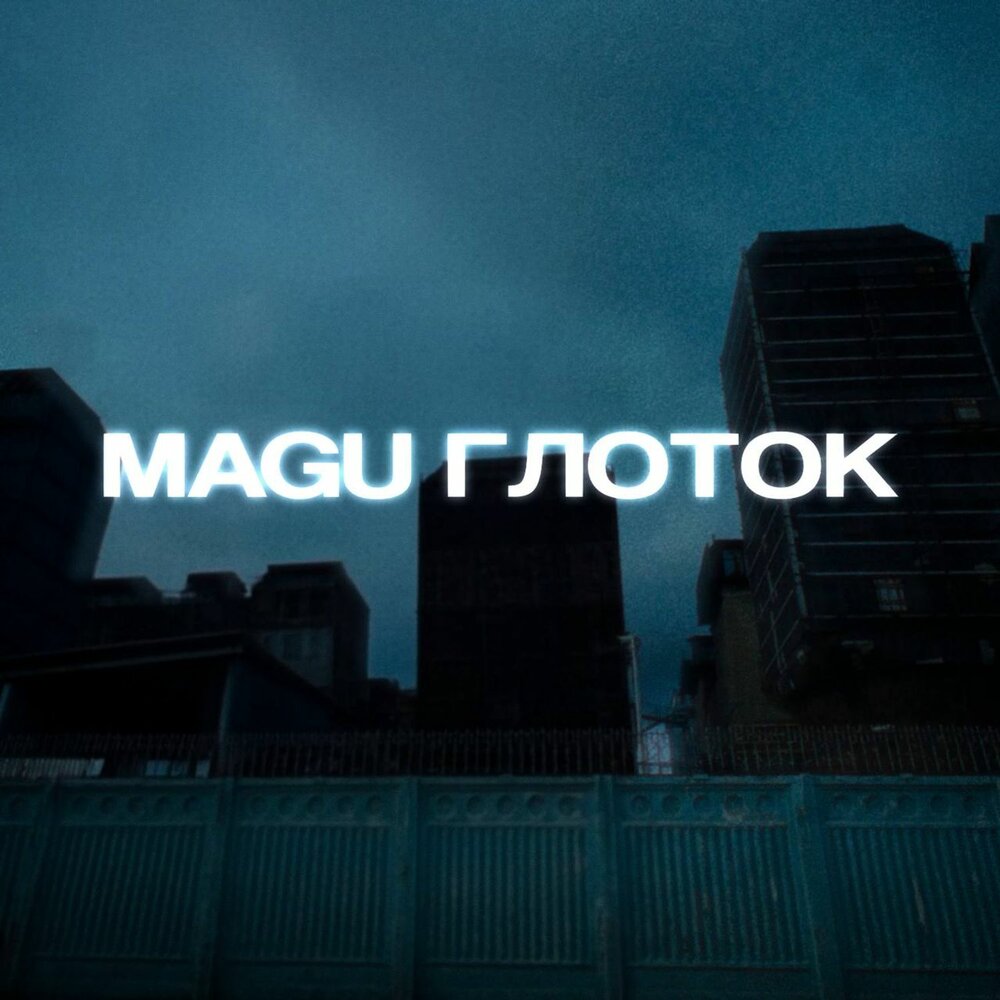 ГЛОТОК - Magu