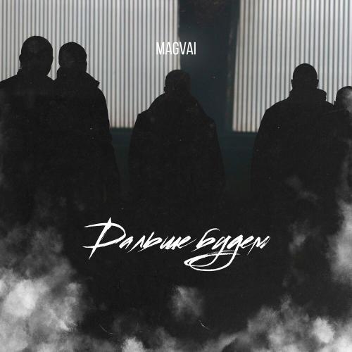 Magvai - Дальше Будем