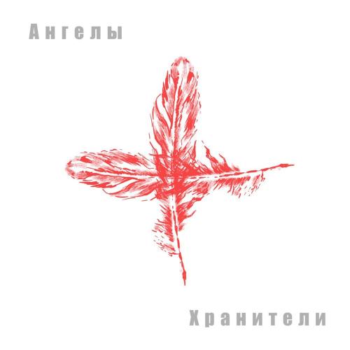 MAHA - Ангелы-хранители