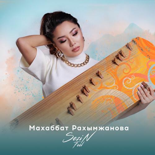 Махаббат Рахимжанова - Сезін