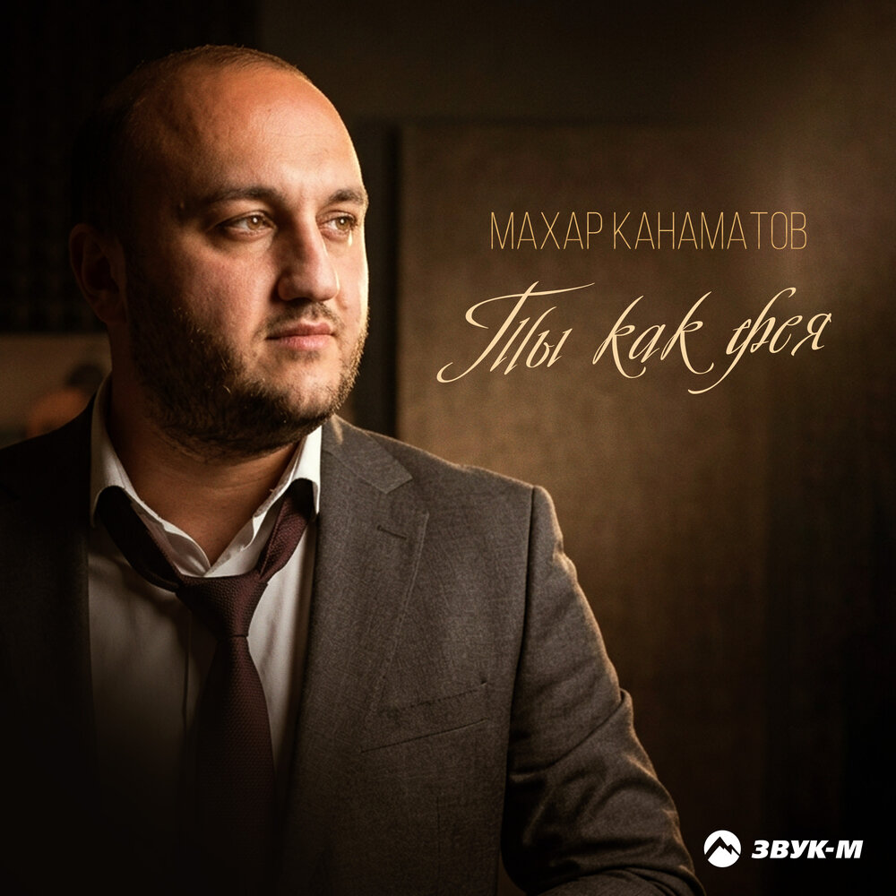 Ты как фея - Махар Канаматов