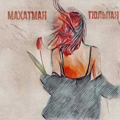 Тюльпан - МАХАТМАН