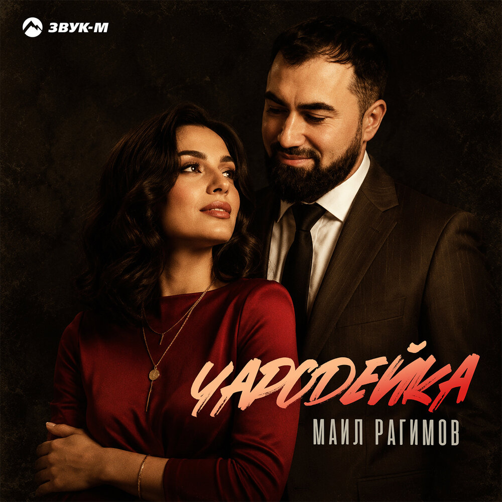 Чародейка - Маил Рагимов
