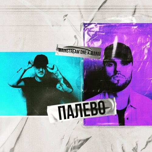 Mainstream One feat. Manai - Палево