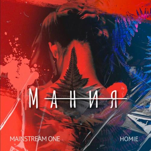 Mainstream One, HOMIE - Мания (prod. by 2Aesthetic)