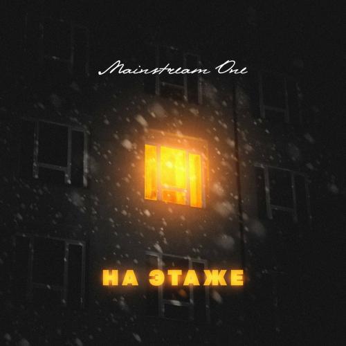 На Этаже - Mainstream One