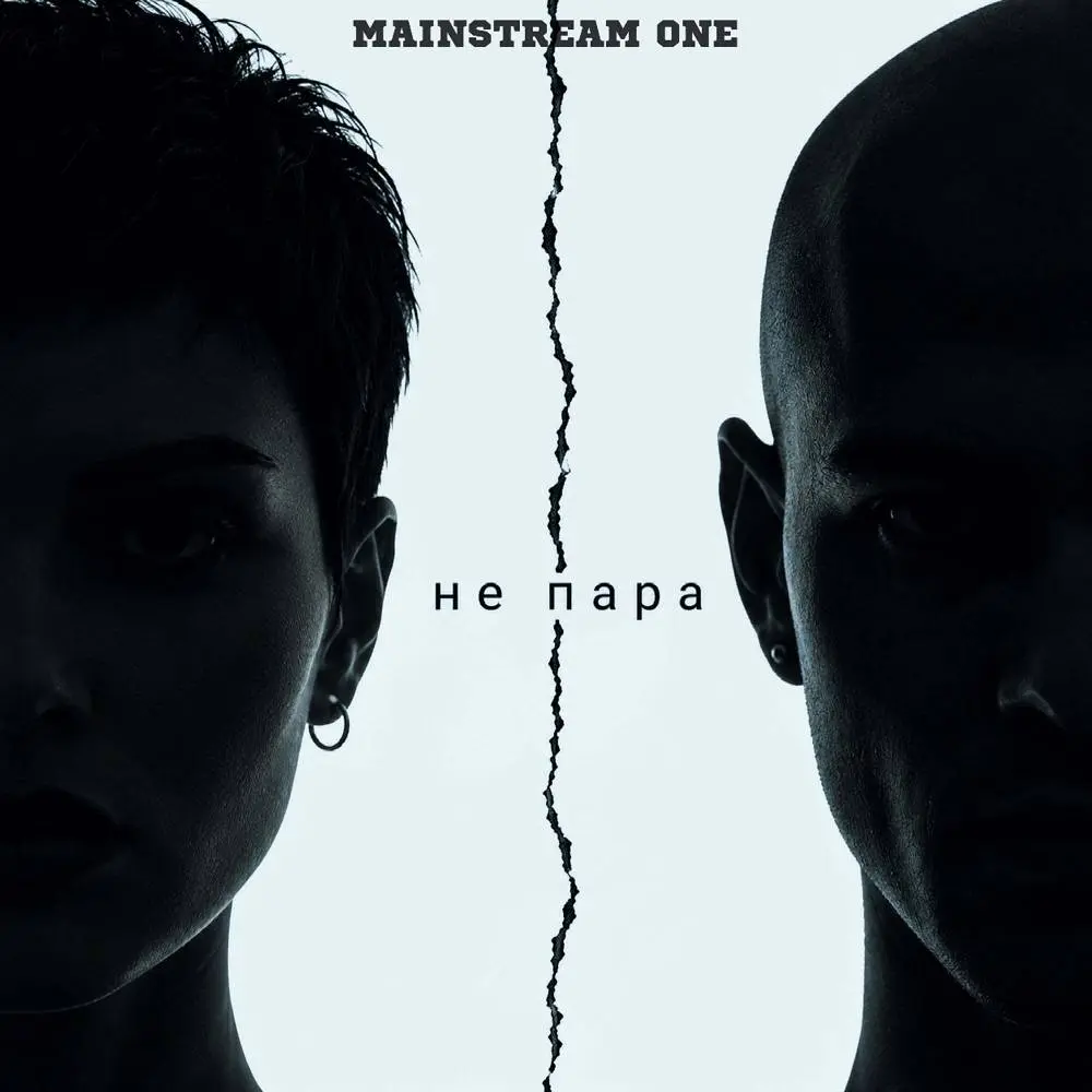 Не пара - Mainstream One