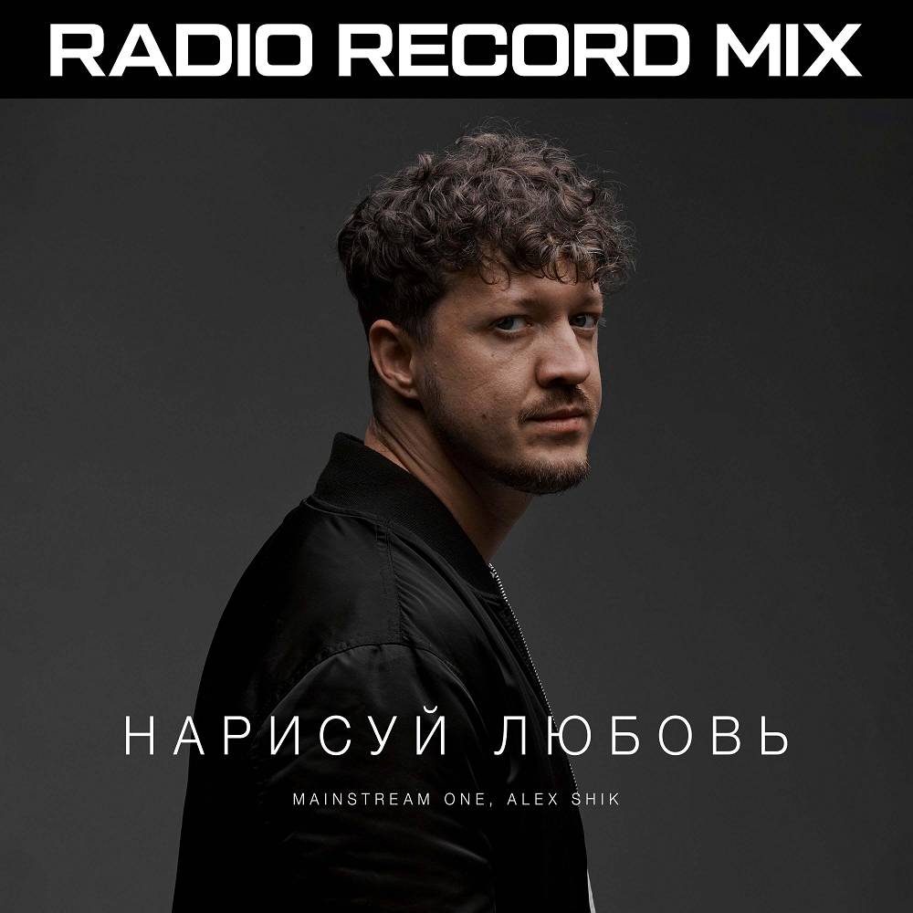 Нарисуй любовь (RADIO RECORD MIX) - Mainstream One & Radio Record & Alex Shik