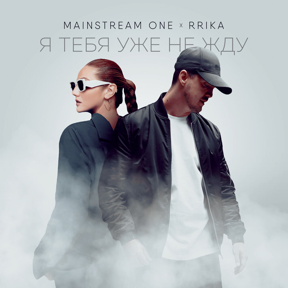 Я тебя уже не жду - Mainstream One, RRIKA