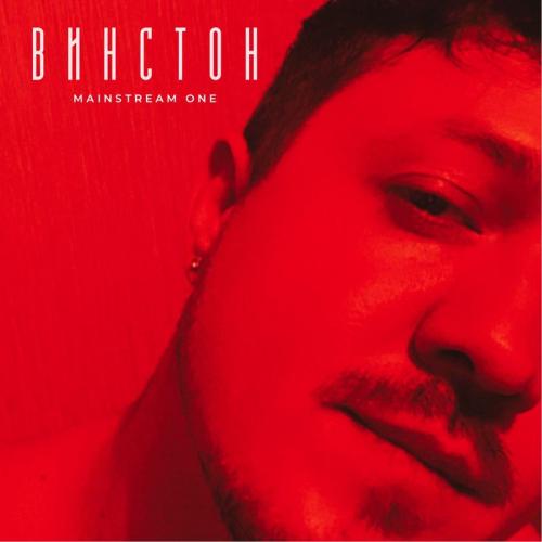 MainstreaM One - Винстон