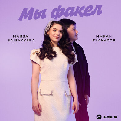 Маиза Зашакуева, Имран Тхакахов - Мы факел