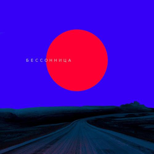 МАЙ - Бессонница