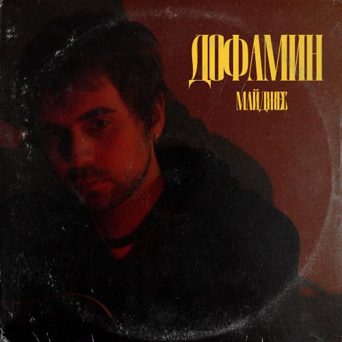 МАЙДЖЕС - Дофамин