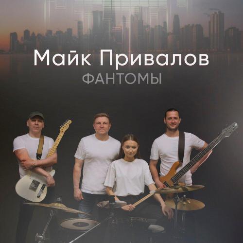 Фантомы - Майк Привалов