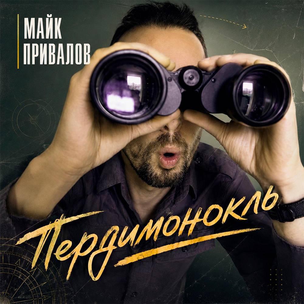 Пердимонокль - Майк Привалов