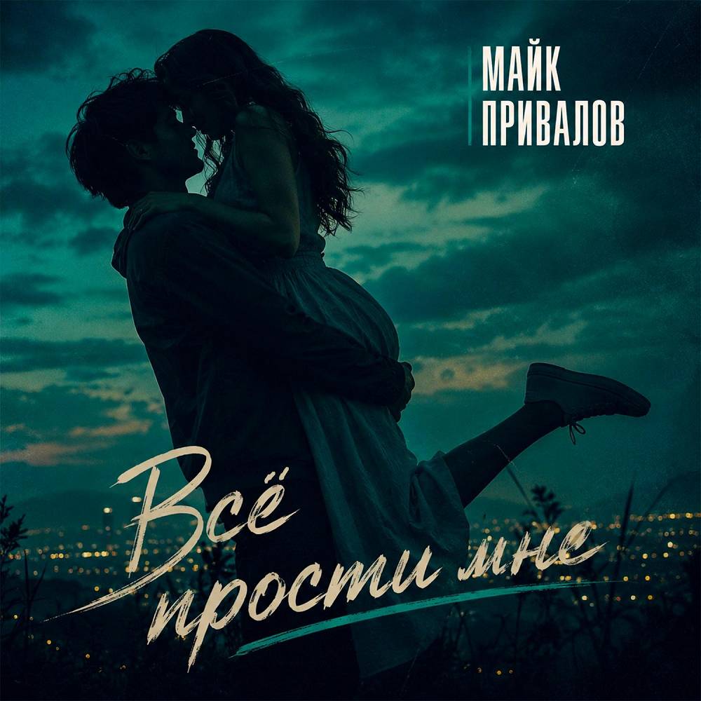 Всё прости мне - Майк Привалов
