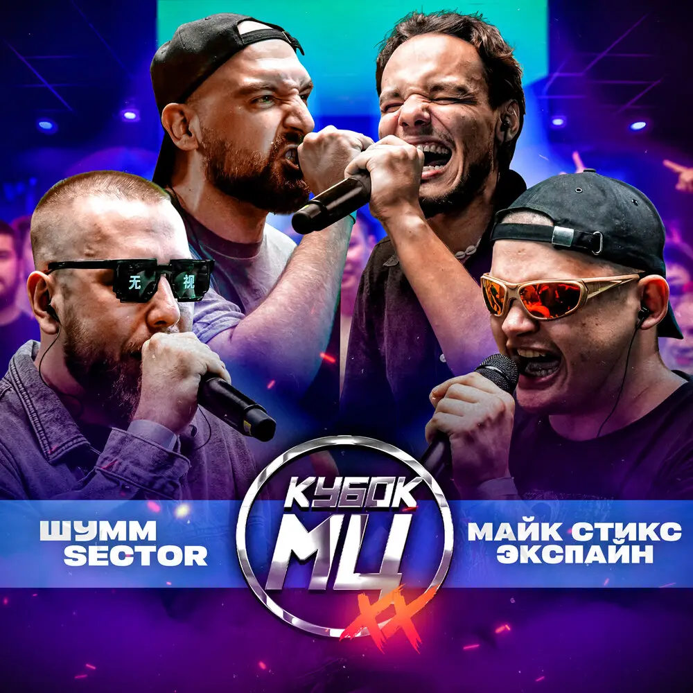 Round 3 (vs. ШУММ, Sector) (prod by klimlord) - Майк Стикс, Экспайн