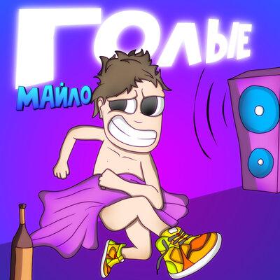 Майло - Голые